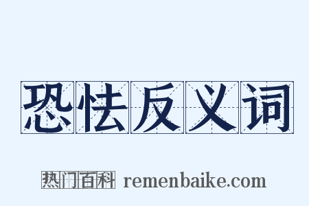 恐怯反义词是什么意思的图片